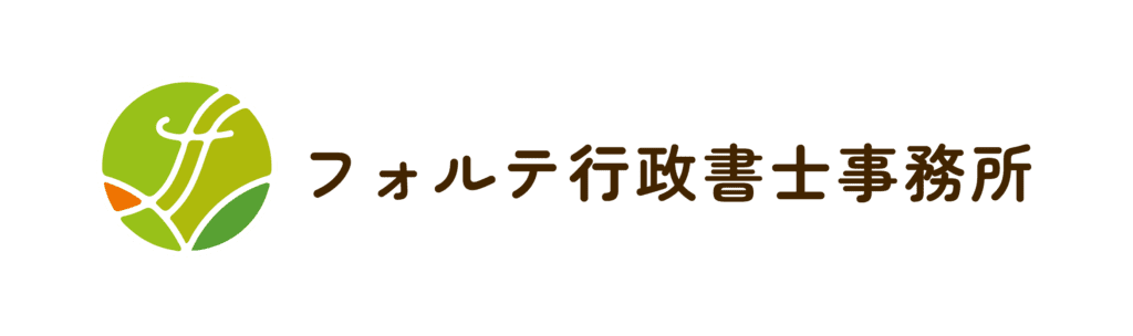 フォルテ行政書士事務所
